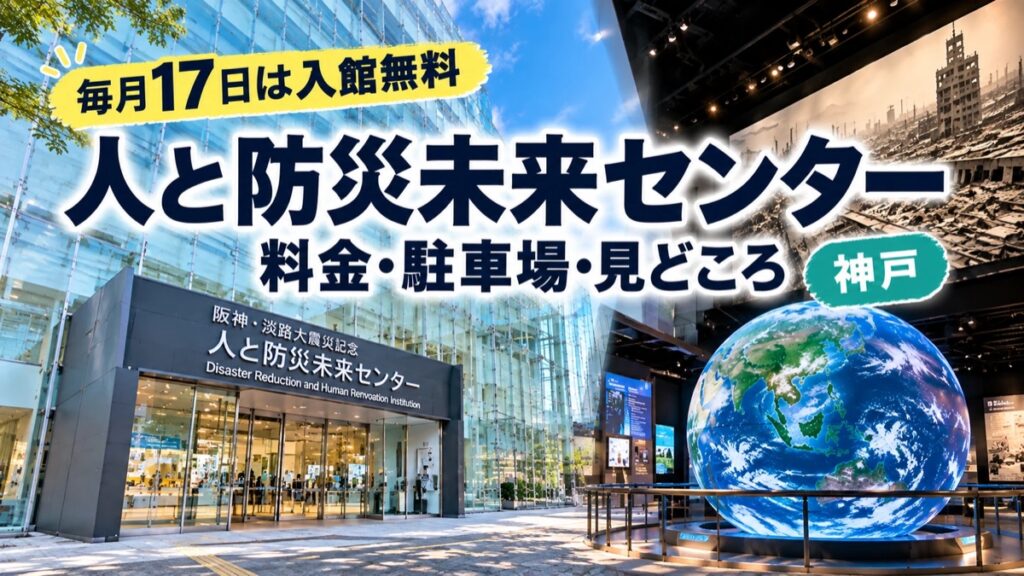 人と防災未来センター｜料金・駐車場・見どころ