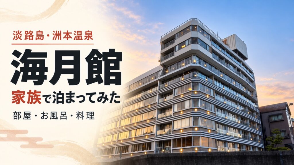 「淡路島・洲本温泉 海月館 家族で泊まってみた 部屋・お風呂・料理」と書かれたアイキャッチ。夕焼けの空を背景にした海月館の外観（筆者撮影の写真をもとにAIで加工したイメージ）