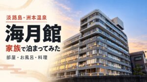 「淡路島・洲本温泉 海月館 家族で泊まってみた 部屋・お風呂・料理」と書かれたアイキャッチ。夕焼けの空を背景にした海月館の外観(筆者撮影の写真をもとにAIで加工したイメージ)