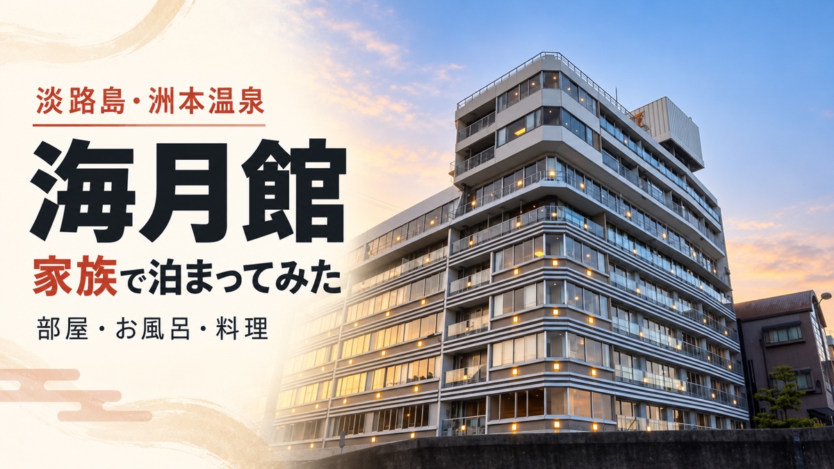 「淡路島・洲本温泉 海月館 家族で泊まってみた 部屋・お風呂・料理」と書かれたアイキャッチ。夕焼けの空を背景にした海月館の外観(筆者撮影の写真をもとにAIで加工したイメージ)