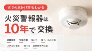 「火災警報器は10年で交換」の文字と、天井に付いた火災警報器の写真風イメージ(AI生成画像)。古さの見分け方、設置義務、交換時期、選び方、買うときの注意、つけ方の手順、捨て方、訪問販売の注意を案内する