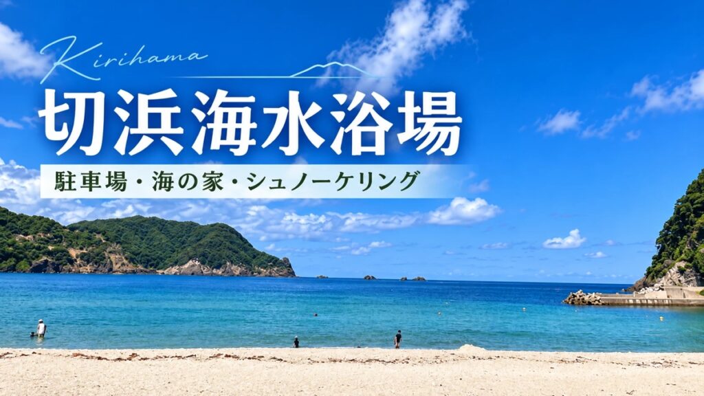 切浜海水浴場の海と砂浜に「切浜海水浴場 駐車場・海の家・シュノーケリング」と書かれたアイキャッチ(本人撮影の写真を基にしたAI加工画像)