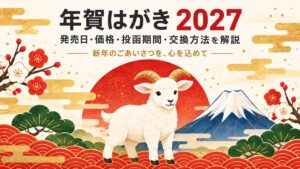 年賀はがき2027。羊と富士山、梅の花を描いたイラストに「発売日・価格・投函期間・交換方法を解説」と書かれた案内画像