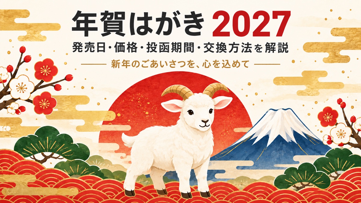 年賀はがき2027。羊と富士山、梅の花を描いたイラストに「発売日・価格・投函期間・交換方法を解説」と書かれた案内画像