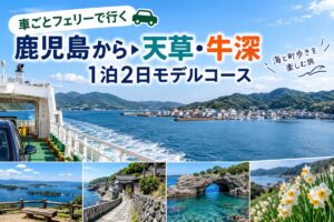 「車ごとフェリーで行く 鹿児島から天草・牛深 1泊2日モデルコース」と書かれたアイキャッチ(AI生成画像)。フェリーのデッキから見た港町、展望、海沿いの道、岩のある海、スイセンの写真風の画像を並べている