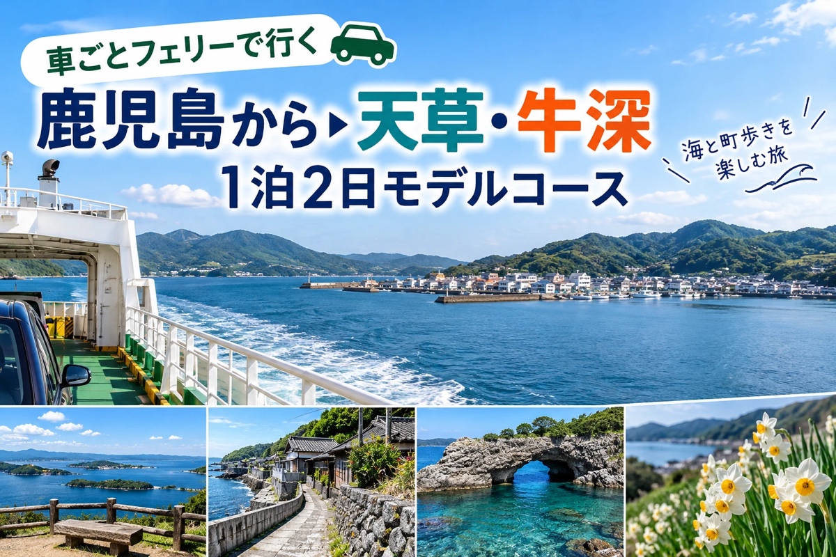 「車ごとフェリーで行く 鹿児島から天草・牛深 1泊2日モデルコース」と書かれたアイキャッチ(AI生成画像)。フェリーのデッキから見た港町、展望、海沿いの道、岩のある海、スイセンの写真風の画像を並べている